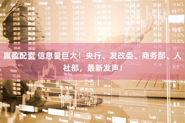 赢盈配资 信息量巨大！央行、发改委、商务部、人社部，最新发声！