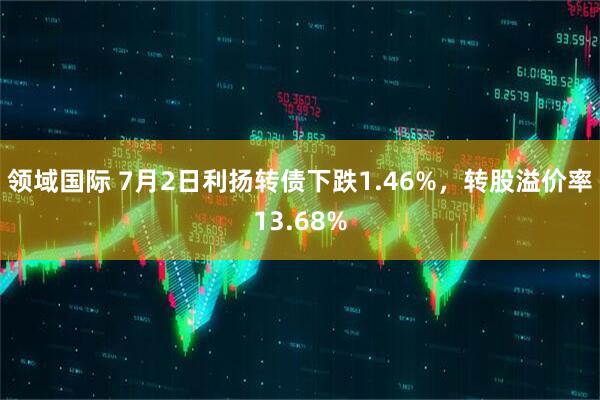 领域国际 7月2日利扬转债下跌1.46%，转股溢价率13.68%